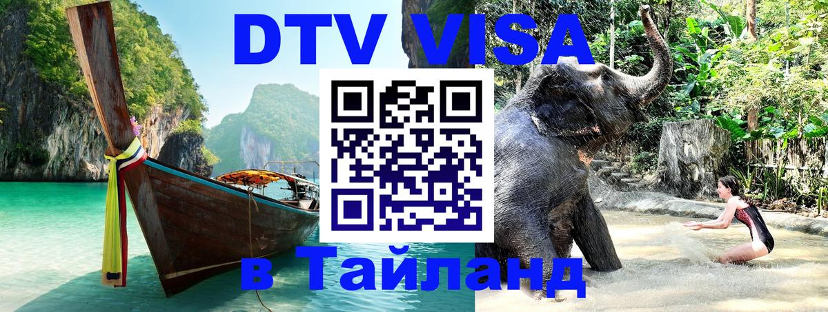 Сколько стоит виза DTV в Тайланд 