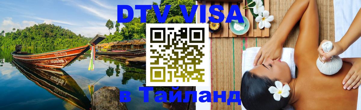 Стоимость и условия DTV визы — оформление в Таиланд под ключ - 
