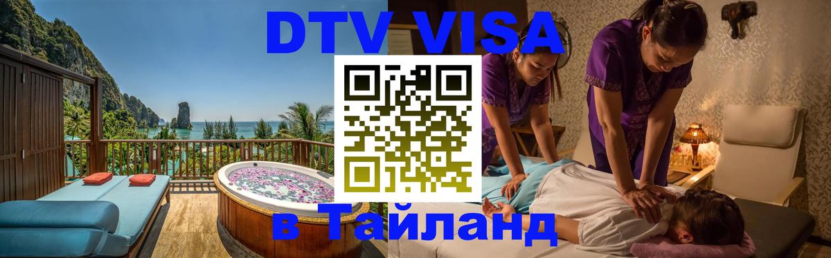 Долгосрочная виза DTV в Тайланд 